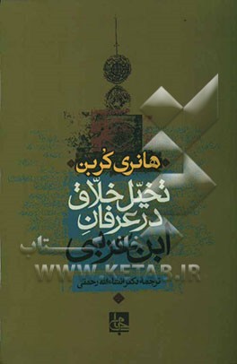 تخیل خلاق در عرفان ابن عربی