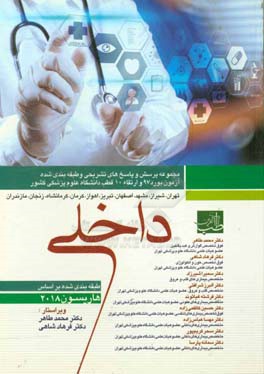 مجموعه پرسش و پاسخ‌های تشریحی و طبقه‌بندی شده آزمون بورد 97 و ارتقاء 10 قطب دانشگاه علوم پزشکی کشور (تهران، شیراز، مشهد، اصفهان، تبریز، اهواز، کرمان،