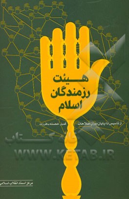 هیئت رزمندگان اسلام (از تاسیس تا پایان دوران اصلاحات)