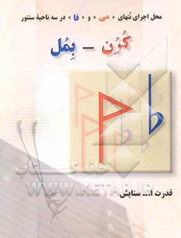 محل اجرای نتهای "می" و "فا" در سه ناحیه سنتور