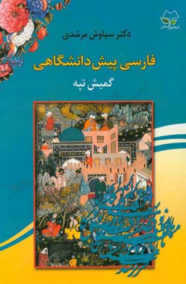 فارسی پیش‌دانشگاهی گمیش تپه (تپه نقره‌ای)