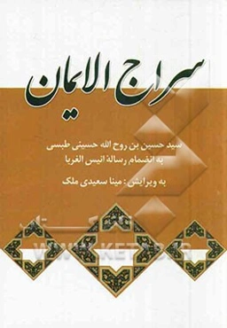 سراج الایمان: به انضمام رساله انیس‌الغربا