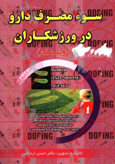 سوءمصرف دارو در ورزشکاران (دوپینگ)