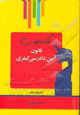 نکته‌نویس قانون آیین دادرسی کیفری