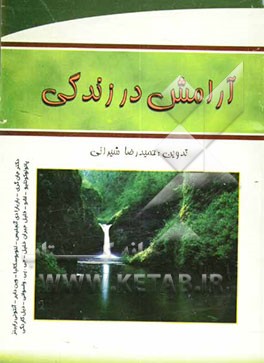 آرامش در زندگی شامل: روش‌های خودهیپنوتیزم، روش‌های مدی‌تیشن - مراقبه، روش‌های آلفا، تجسم خلاق و آرامش
