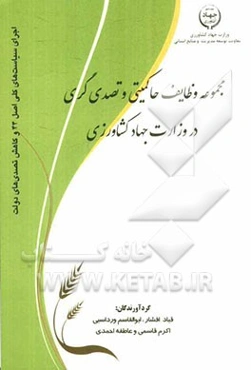 مجموعه وظایف حاکمیتی و تصدی‌گری در وزارت جهاد کشاورزی