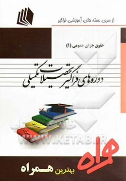 حقوق جزای عمومی (1)