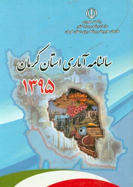 سالنامه آماری استان کرمان