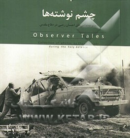 مجموعه عکس‌های احسان رجبی در دفاع مقدس