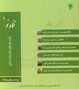 نگاه نو 1: نشست‌های علمی سبک زندگی اسلامی ویژه نشست‌های سال 1393