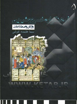 فرهنگواره خسرو و شیرین (واژگان و اصطلاحات)