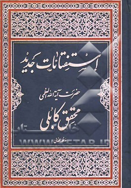 استفتائات جدید حضرت آیه‌الله العظمی محقق کابلی (مدظله‌العالی