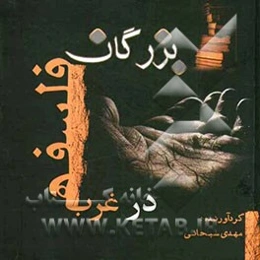 بزرگان فلسفه در غرب (گفتارهایی از فلاسفه بزرگ برای همه)