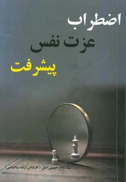 اضطراب، عزت نفس، پیشرفت