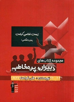 زیست‌شناسی کرامت - پیش دانشگاهی (1)