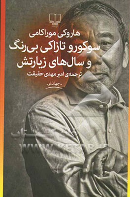 سوکورو تازاکی بی‌رنگ و سال‌های زیارتش