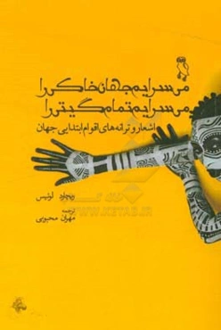 می‌سرایم جهان خاکی را، می‌سرایم تمام گیتی را