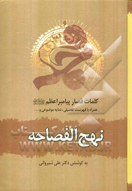 نهج الفصاحه: کلمات قصار پیامبر اعظم (ص) همراه با فهرست تفصیلی، نمایه موضوعی و ...