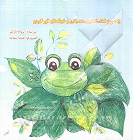 یک روز شاد، غمگین، عصبانی و خوشحال قورقوری