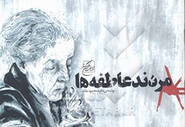 مردند عاطفه‌ها