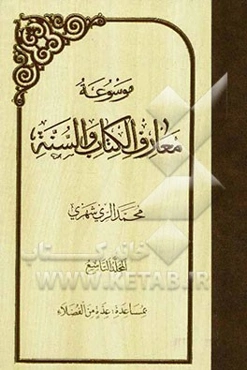 موسوعه معارف الکتاب و السنه