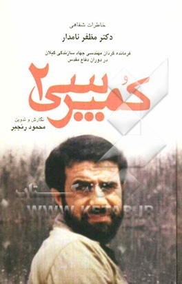 کمپرسی ۲: خاطرات شفاهی دکتر مظفر نامدار فرمانده گردان مهندسی جهاد سازندگی گیلان در دوران دفاع مقدس