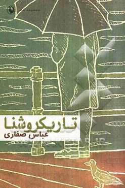 تاریکروشنا: مجموعه شعر 1371 - 1374