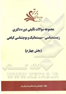 مجموعه سوالات تالیفی دوره دکتری زیست‌شناسی - سیستماتیک و بوم‌شناسی گیاهی (بخش چهارم)