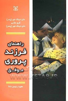 راهنمای فرزندپروری موفق