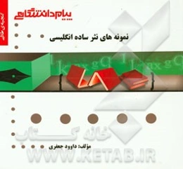 گنجینه‌ی طلایی نمونه‌های نثر ساده انگلیسی (رشته مترجمی زبان انگلیسی)