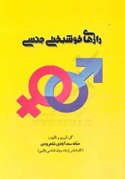 رازهای خوشبختی جنسی