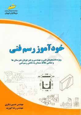 خودآموز رسم فنی