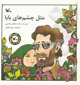 مثل چشمهای بابا