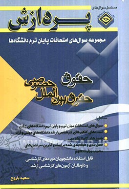 مجموعه سوال‌های امتحانات پایان ترم دانشگاه‌هاحقوق (حقوق بین‌الملل خصوصی)