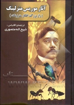 موریس مترلینگ: مجموعه آثار (کتاب اول: راز بزرگ، کتاب دوم: افکار مترلینگ)