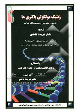 ژنتیک مولکولی باکتریها