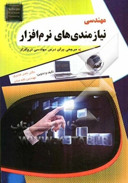 مهندسی نیازمندیهای نرم‌افزار: مرجعی برای درس مهندسی نرم‌افزار