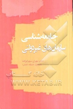 جامعه‌شناسی سازمان‌های غیردولتی (NGO)