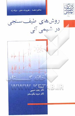 روش‌های طیف‌سنجی در شیمی آلی