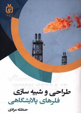 طراحی و شبیه‌سازی فلرهای پالایشگاهی