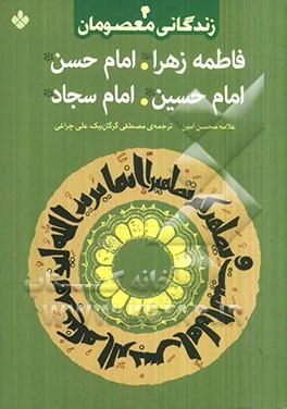 فاطمه زهرا (ع)، امام حسن (ع)، امام حسین (ع)، امام سجاد (ع)