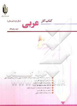 کتاب کار عربی دوم دبیرستان