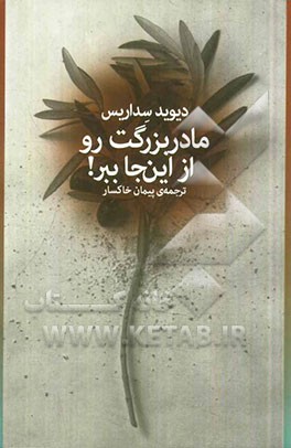 مادربزرگت رو از این جا ببر!