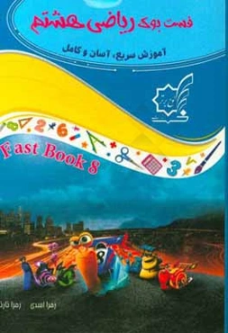 فست بوک ریاضی هشتم: آموزش سریع، آسان و کامل (یک صفحه آموزش، یک صفحه مثال)