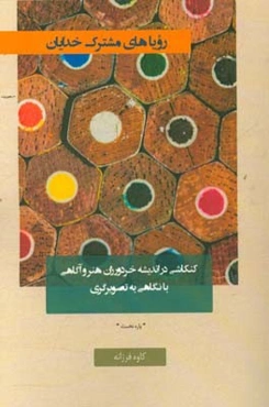 رویاهای مشترک خدایان: کنکاشی در اندیشه خردورزان هنر و آگاهی با نگاهی به تصویرگری