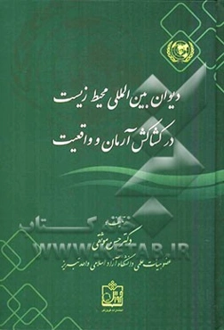 دیوان بین‌المللی محیط زیست در کشاکش آرمان و واقعیت