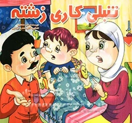 تنبلی کاری زشته