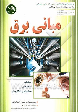 مبانی برق صنعتی، ساختمان و ماشینهای الکتریکی