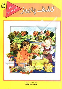 کشف پاییز (پاییز محور یادگیری) آموزش علوم از راه سرگرمی (به روش اکتشافی و مشارکت فعال) برای کودکان، مربیان و معلمان پیش‌دبستانی و دبستانی