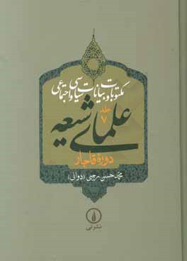 مکتوبات و بیانات سیاسی و اجتماعی علمای شیعه دوره قاجار